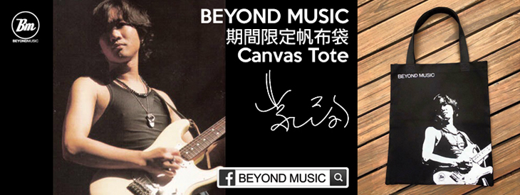 BEYOND MUSIC 期間限定帆布袋 Canvas Tote
